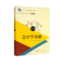 正版新书]会计学基础(第六版)(新编21世纪高等职业教育精品教