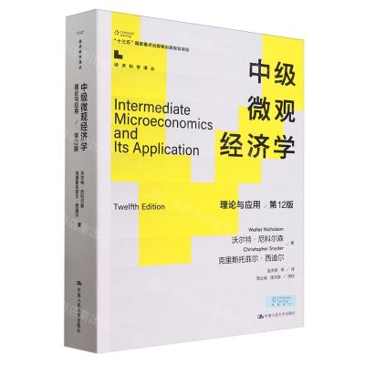 [N]中级微观经济学(理论与应用第12版)/经济科学译丛-9787300323701