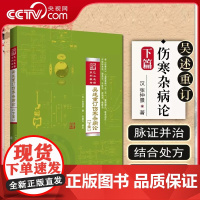 [央视网]吴述重订伤寒杂病论下篇 巴山夜语系列教材 主编吴雄志 中医经典名医名方参考工具书籍LN