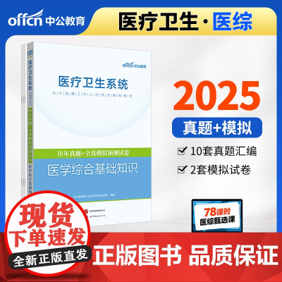 中公2025医疗卫生系统公开招聘工作人员考试辅导教材医学综合基础知识历年真题+全真模拟预测试卷 事业单位e类