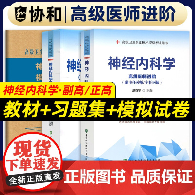 备考2025年协和神经内科学副主任医师教材习题集模拟试卷高级进阶考试用书全套副高正高职称题库卫生专业资格搭人卫版2024