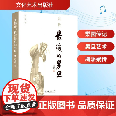 沈福存 科班最后的男旦 张之薇 著 戏剧、舞蹈 艺术 文化艺术出版社