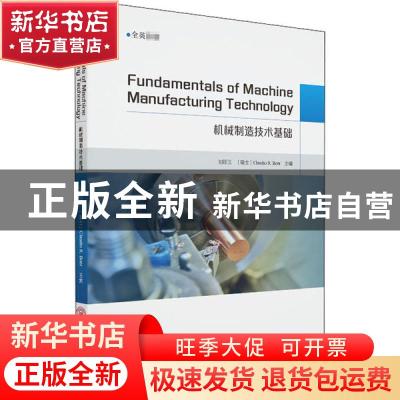 正版 机械制造技术基础 编者:刘旺玉//(瑞士)克劳迪奥·R.伯乐|责