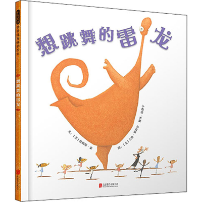 醉染图书想跳舞的雷龙9787559655141