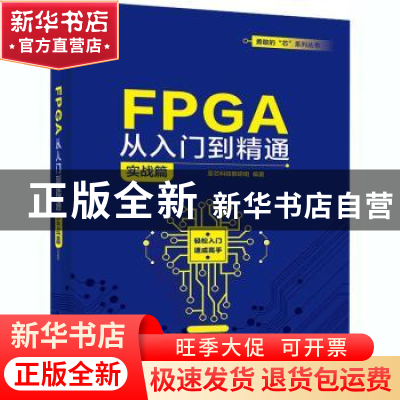 正版 FPGA从入门到精通(实战篇) 编者:至芯科技教研组|责编:张