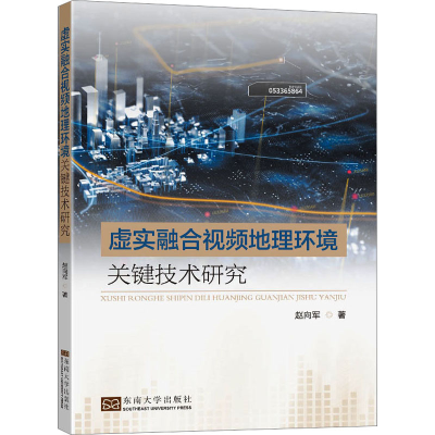 醉染图书虚实融合视频地理环境关键技术研究9787576603651