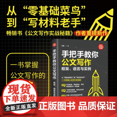 正版新书 手把手教你公文写作 框架 语言与实例 王振 清华大学出版社 公文 写作