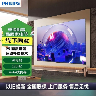 飞利浦电视85英寸 4K超高清巨幕120Hz高刷 4+64G AI智慧全面屏游戏电视机 85PUF8160/T3