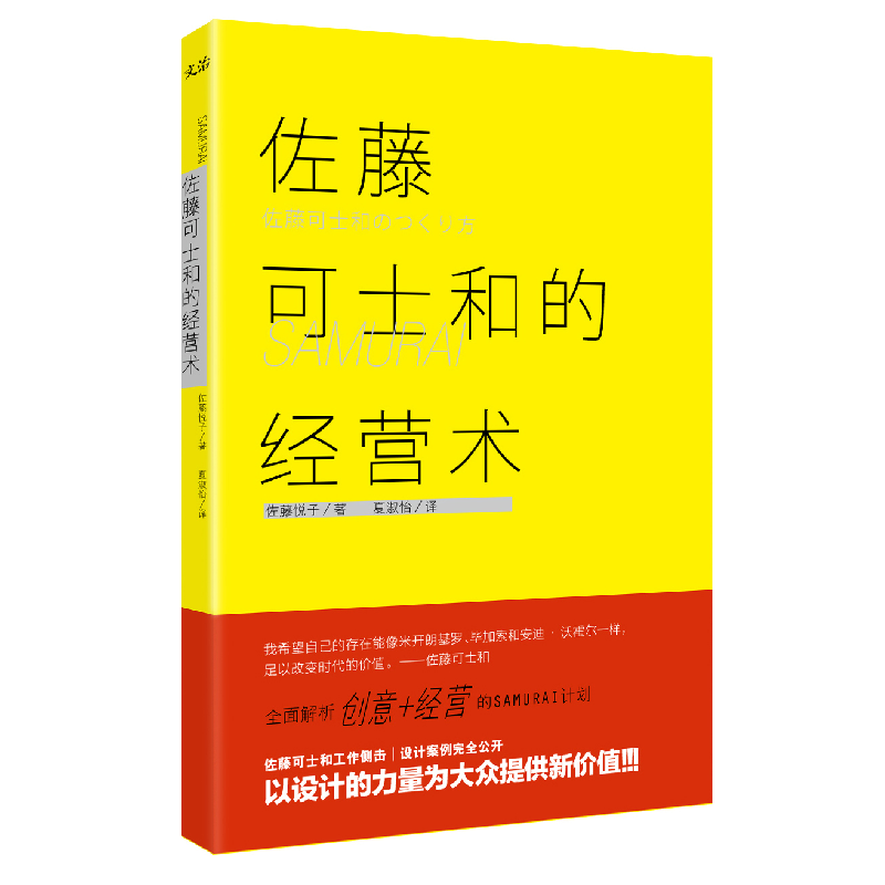 正版新书]佐藤可士和的经营术佐藤悦子 夏淑怡9787805888644