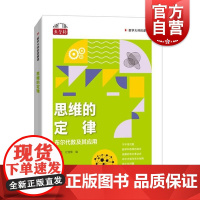 思维的定律布尔代数及其应用 数学大师的逻辑课刘培杰杜莹雪编上海科技教育出版社数学桥系列正版图书籍