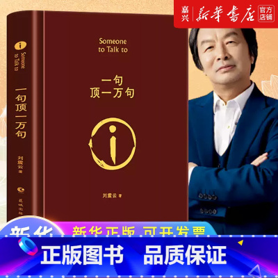 一句顶一万句 [正版]书店 书籍一句顶一万句 刘震云的书 精装典藏版茅盾文学奖作品一日三秋一地鸡毛我叫刘跃进 孟非同名电