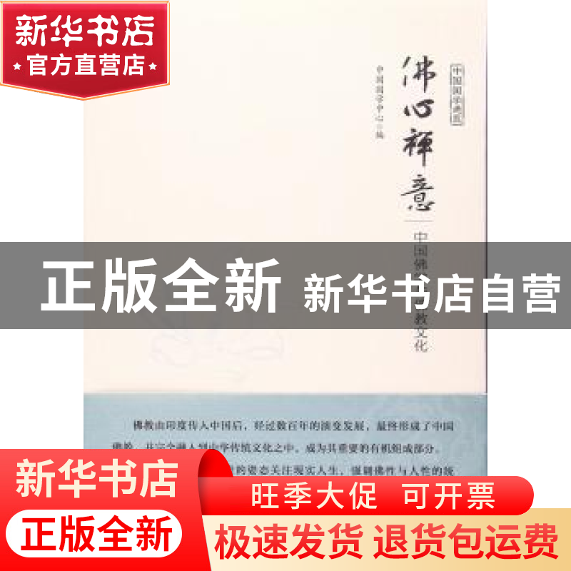 正版 佛心禅意:中国佛学与佛教文化 中国国学研究与交流中心编