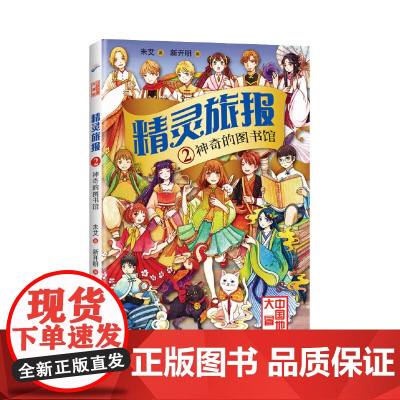 精灵旅报2:神奇的图书馆