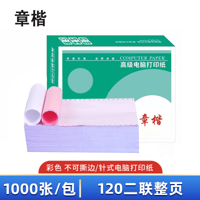 章楷打印纸120二联整页 彩 箱