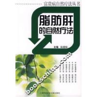 正版新书]脂肪肝的自然疗法陆健敏9787543931596