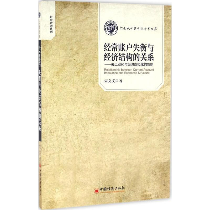 [M]经常账户失衡与经济结构的关系-9787513641807