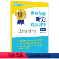 [正版]世纪外教 高考英语听力专项训练 修订版 上海教育出版社 新高考英语新题型听力专项题型练习模拟卷 名师指导专项训