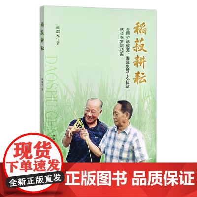 稻菽耕耘:全国劳动模范、湘潭泉塘子农技站站长李罗斌纪实 周韶光 29368 传记 农业 农村 农业技术
