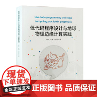 全新正版 低代码程序设计与地球物理边缘计算实践 赵明 张博等著 地震出版社 9787502857332