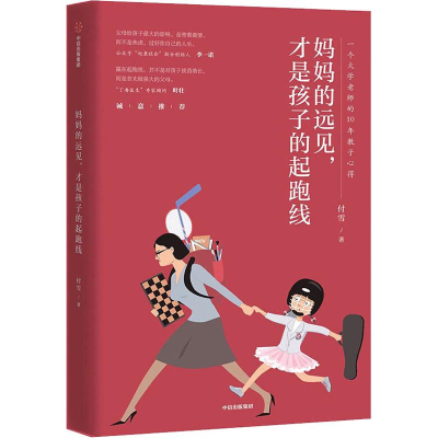 [M]妈妈的远见,才是孩子的起跑线-9787521700251