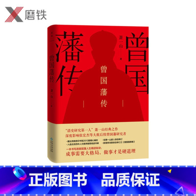 [正版]曾国藩传 萧一山作品 了解曾国藩61年生平细节 曾国藩的治世思想和历史贡献 人物传记 历史 磨铁图书