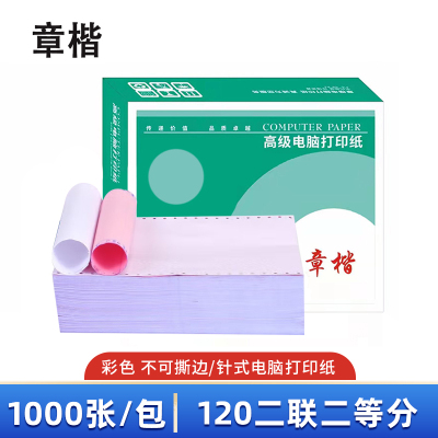 章楷 打印纸 120二联二等分 彩 箱