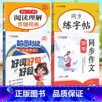 多册更实惠[同步作文仿写+好词好句好段+阅读理解答题模板+同步练字帖] 三年级上 [正版] 小学语文同步作文仿写三四五六