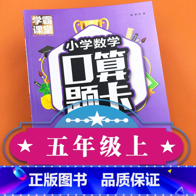 [正版]学霸课堂 小学数学口算题卡五年级上册全国通用人教 数学计算高手5年级上册课堂练习册 口算小达人口算心算速算天天