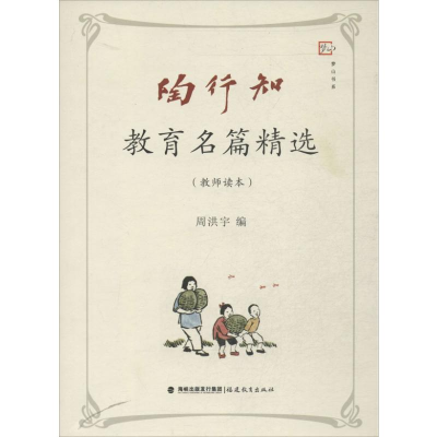 [M]陶行知教育名篇精选教师读本-9787533462178