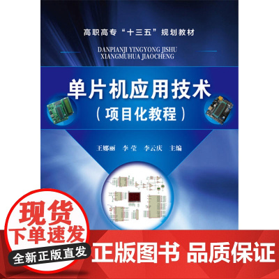 单片机应用技术(项目化教程)(王娜丽) 王娜丽 化学工业出版社 正版书籍