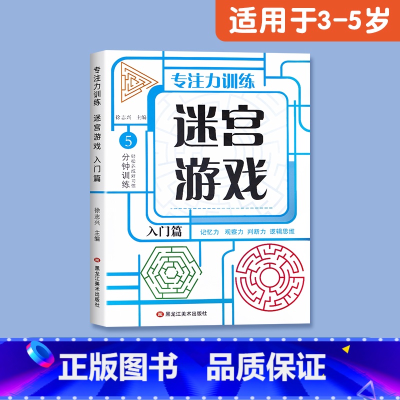 [适合3-5岁]迷宫游戏(入门) [正版]儿童迷宫书3-4-5-6-7-8一10-12岁幼儿园到小学生分级迷宫专注力训练