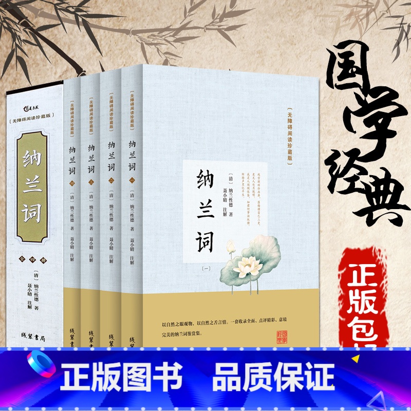 [正版].纳兰词(无障碍阅读)珍藏版中国古诗词文白对照青少版 中国诗词大会唐诗宋词曲鉴赏全套国学书籍