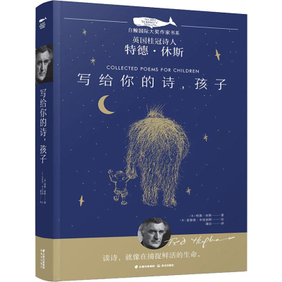 醉染图书写给你的诗,孩子9787571500184