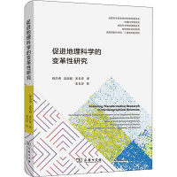 醉染图书促进地理科学的变革研究9787100198172