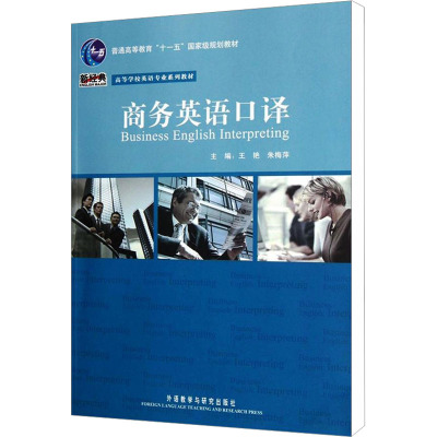 商务英语口译/高等学校英语专业系列教材(配光盘)