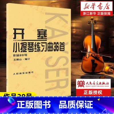开塞小提琴练习曲36首 作品20号 [正版]书店开塞小提琴练习曲36首(作品20号) (德)开塞著 艺术音乐类书籍