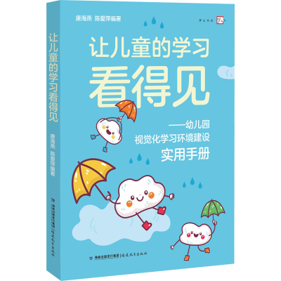 [M]让儿童的学习看得见——幼儿园视觉化学习环境建设实用手册-9787533494490