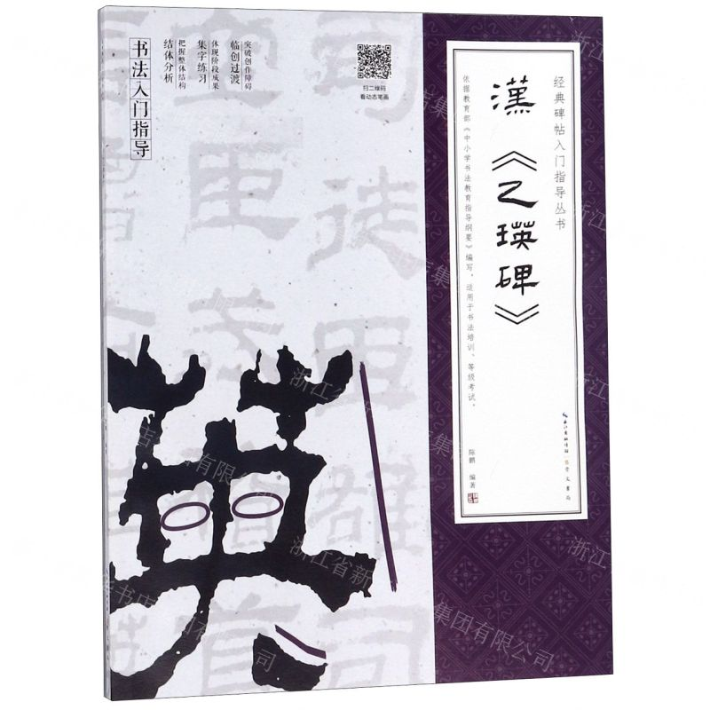 [M]汉乙瑛碑/经典碑帖入门指导丛书-9787540350994