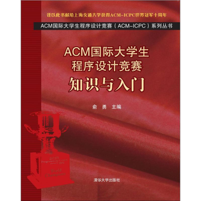 醉染图书ACM国际大学生程序设计竞赛9787302294900