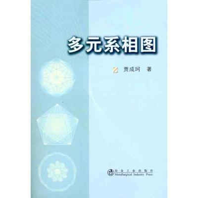 [M]多元系相图-9787502454289