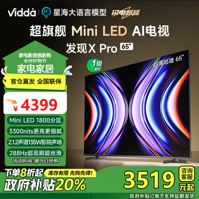 Vidda 发现X Pro Mini LED 65英寸 1800分区 一级能效家液晶电视 65V7R-PRO
