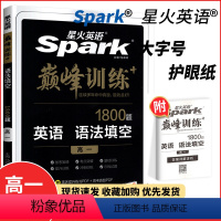 英语语法填空1800题 高中一年级 [正版]2023新版 英语巅峰训练 语法填空1800题 高一 高中英语语法专项强化训