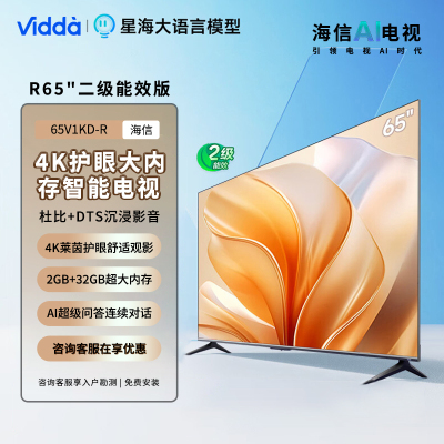 Vidda 海信电视65英寸 R65 二级能效版 2+32G 4K护眼 AI智能游戏液晶电视65V1KD-R