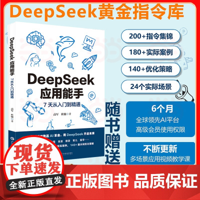 DeepSeek应用能手 7天从入门到精通 24个常用场景300实际案例提示词优化办公写作编程人工智能AI应用场景模板