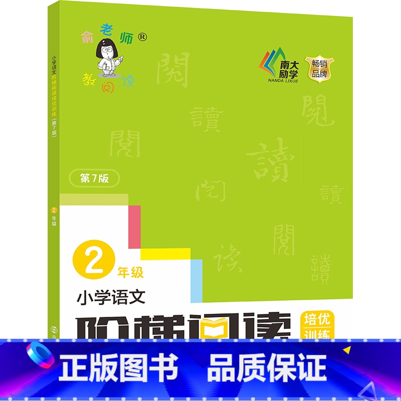二年级 小学通用 [正版]新版俞老师教阅读 小学语文阶梯阅读培优训练 第七版 7版 俞翠霞 一年级二年级三年级四年级五年