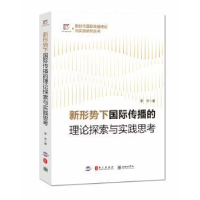 音像新形势下国际传播的理论探索与实践思考李宇