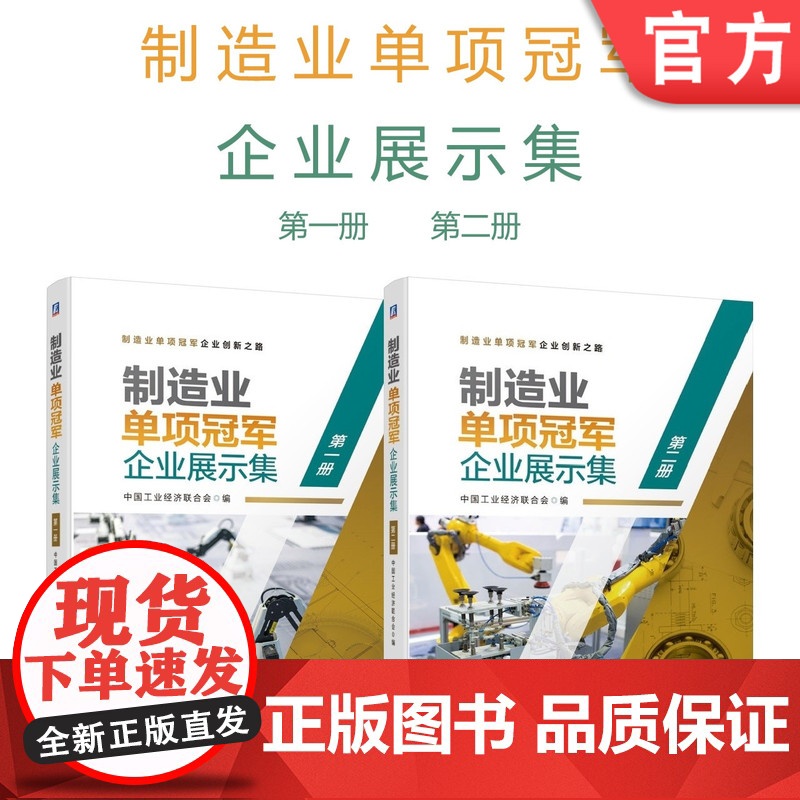套装 正版 制造业企业展示集 共2册 第一册 第二册 中国工业经济联合会 机械工 业出版社店