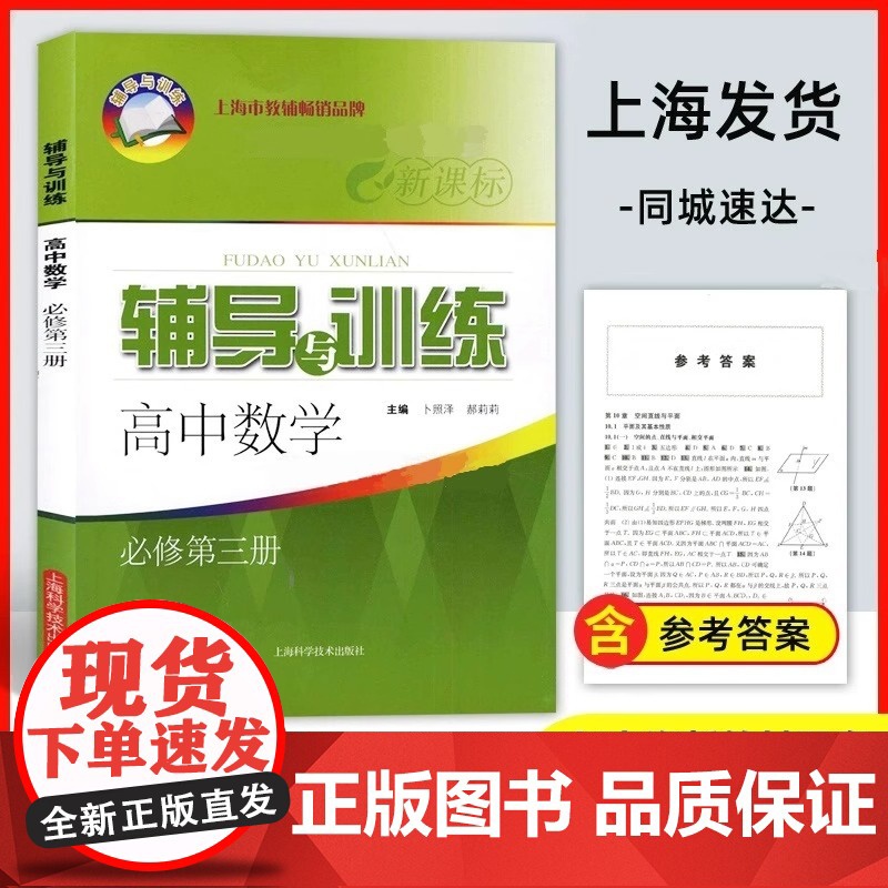 新版辅导与训练高中数学必修第三册新版课标新思路高中数学必修3必修三含参考答案高中数学教辅上海科学技术出版社