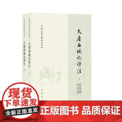 大唐西域记译注(中国古典名著译注丛书 全2册)新版 9787101139112 中华书局 玄奘 撰著,辩机 编次,芮传明