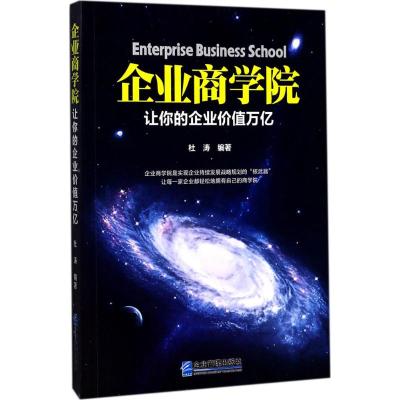 企业商学院:让你的企业价值万亿